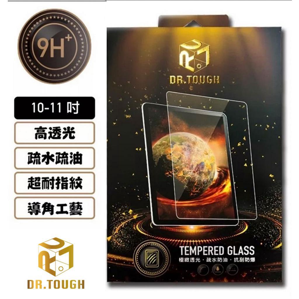 DR.TOUGH硬博士 平板強化玻璃保護貼(10～11吋) / Apple / ASUS / 三星 / 安卓平板
