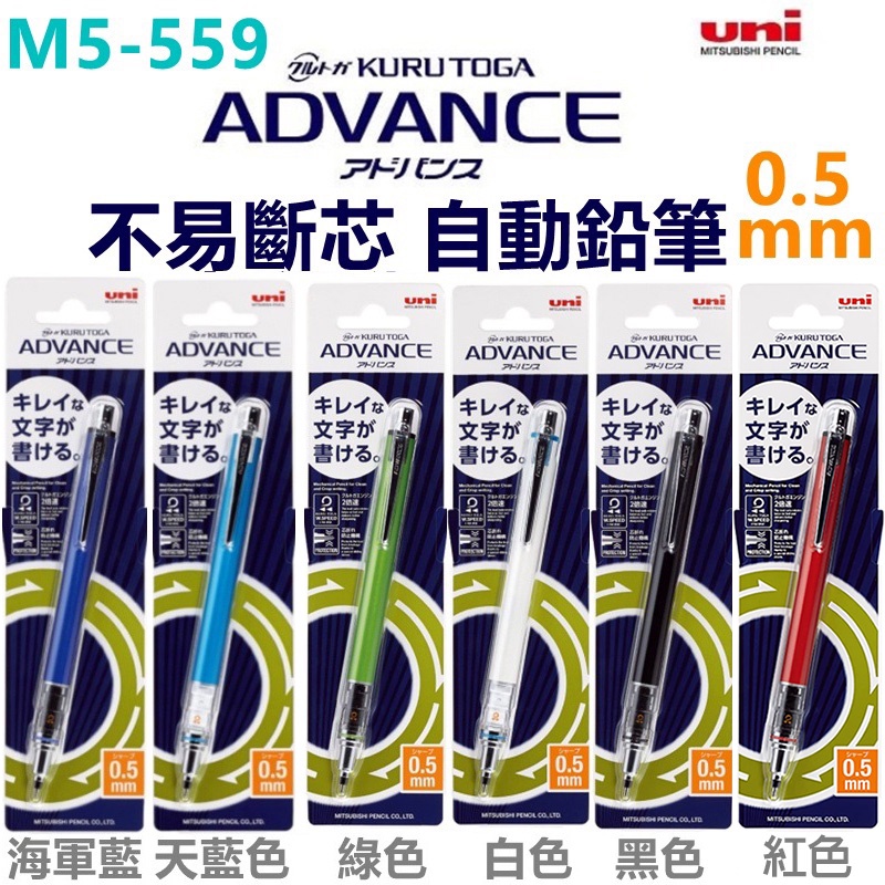 現貨//UNI KURU TOGA ADVANCE M5-559 M55591P 不易斷芯自動鉛筆 機械鉛筆0.5mm
