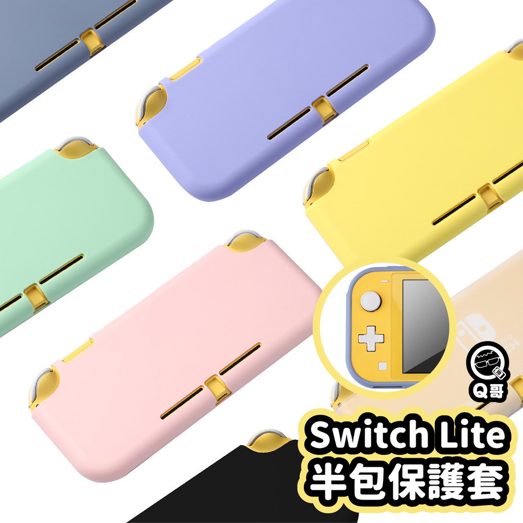 Switch Lite 半包保護套 素色保護套 TPU保護殼 軟殼 Switch Lite周邊 保護套 T31
