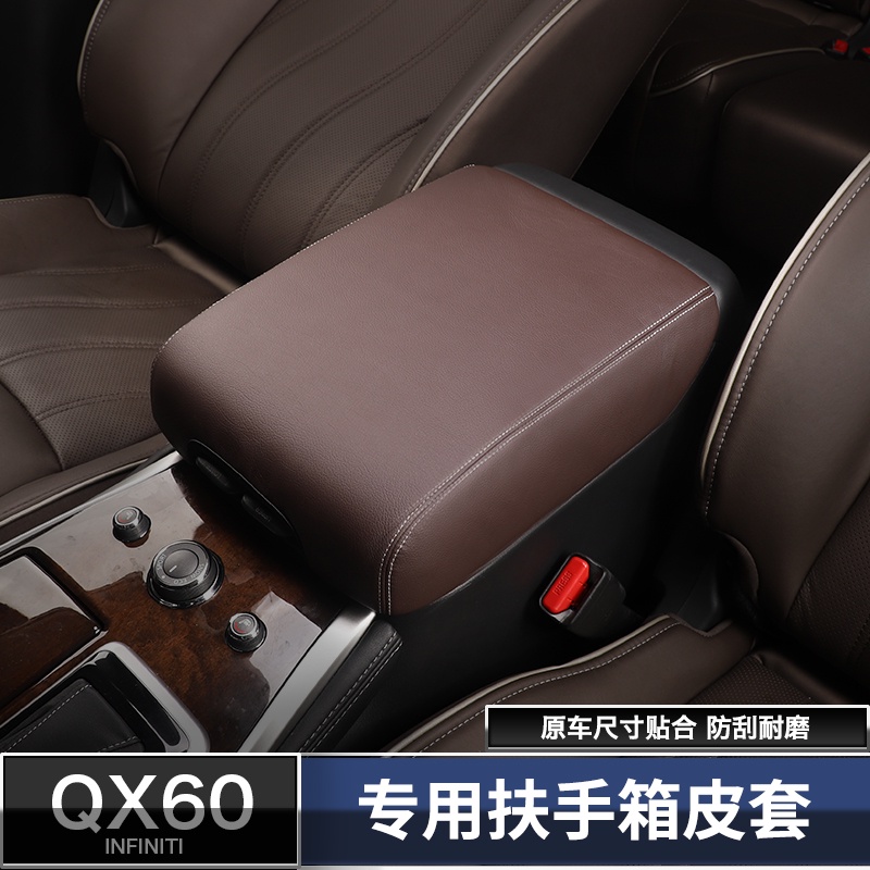 極致Infiniti QX60扶手箱套 qx60手扶箱皮套墊 保護套 內飾改裝