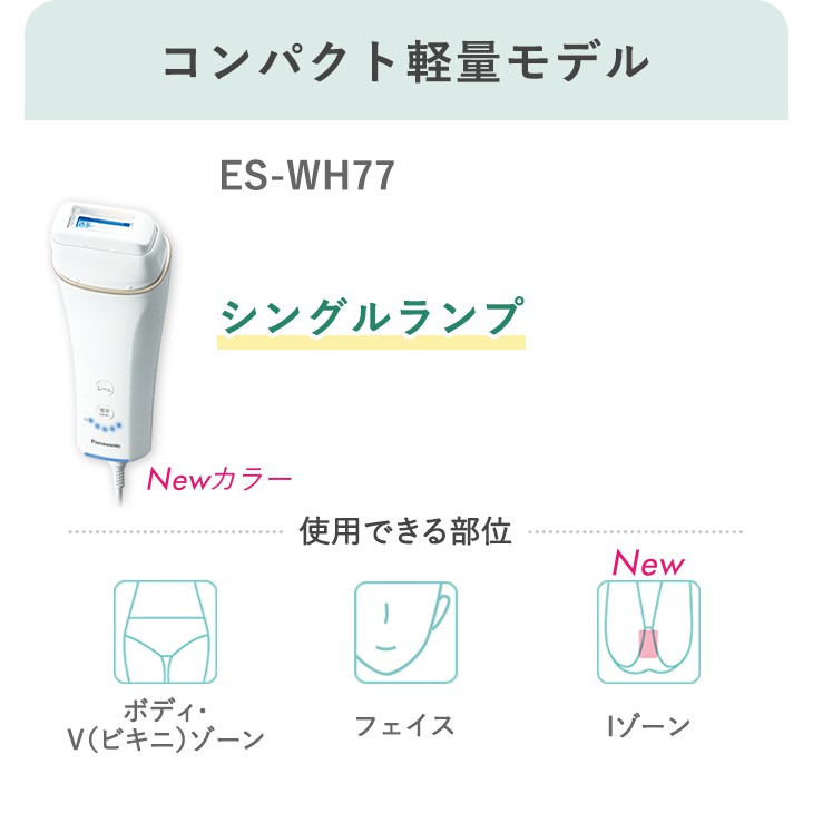 Panasonic 國際牌 ES-WH77 雷射 除毛器 光美容器 除毛機 脫毛機 日本代購空運