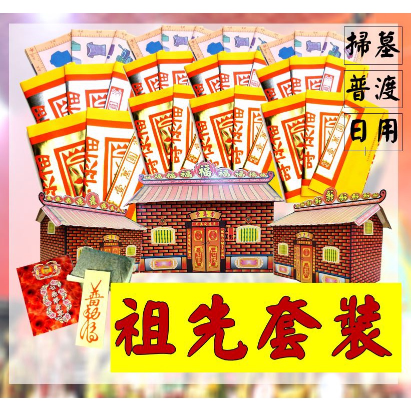 農曆七月，清明掃墓，平日，重陽節，任何祭祖皆可使用，祭拜祖先套組(大祖厝三合院+祖先金紙)