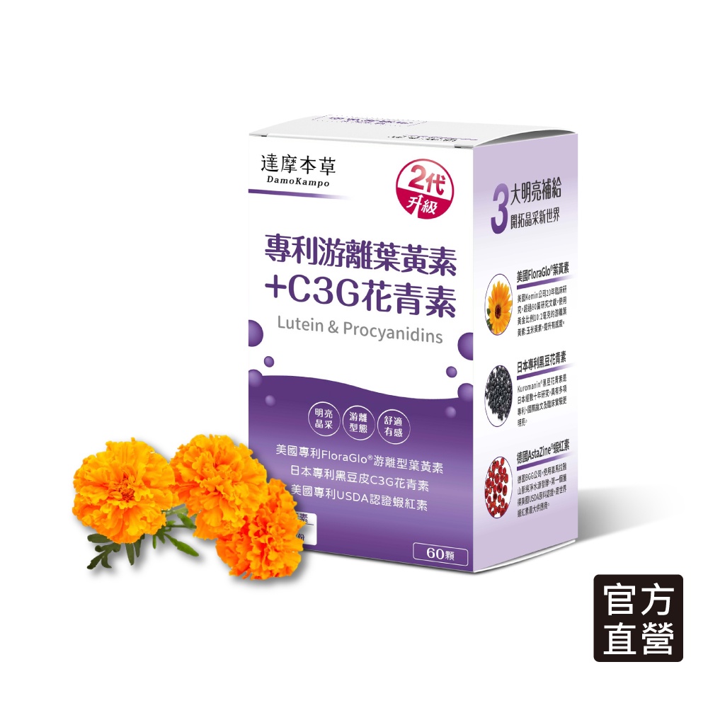 【達摩本草】專利游離葉黃素+C3G花青素 (60顆/盒)《美日德專利原料、有感添加》