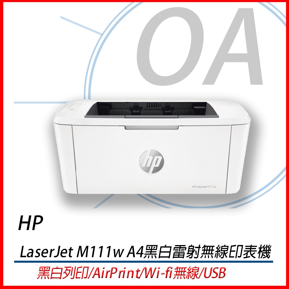 🤘OA小舖🤘🚚含稅未運🚚  HP LaserJet M111w A4黑白雷射無線印表機 取代 M15W