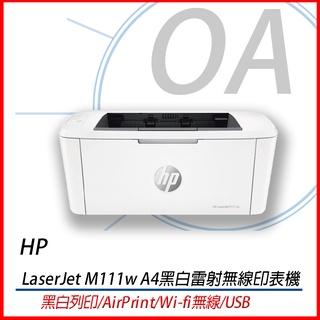 🤘OA小舖🤘🚚含稅未運🚚 HP LaserJet M111w A4黑白雷射無線印表機 取代 M15W