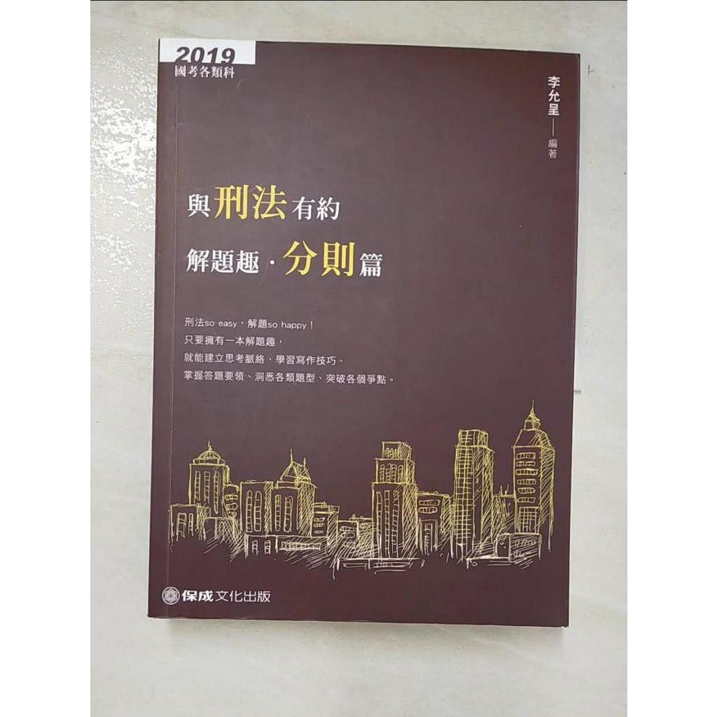 與刑法有約解題趣．分則篇 2019國考各類科（保成）_李允呈【T5／進修考試_DG2】書寶二手書