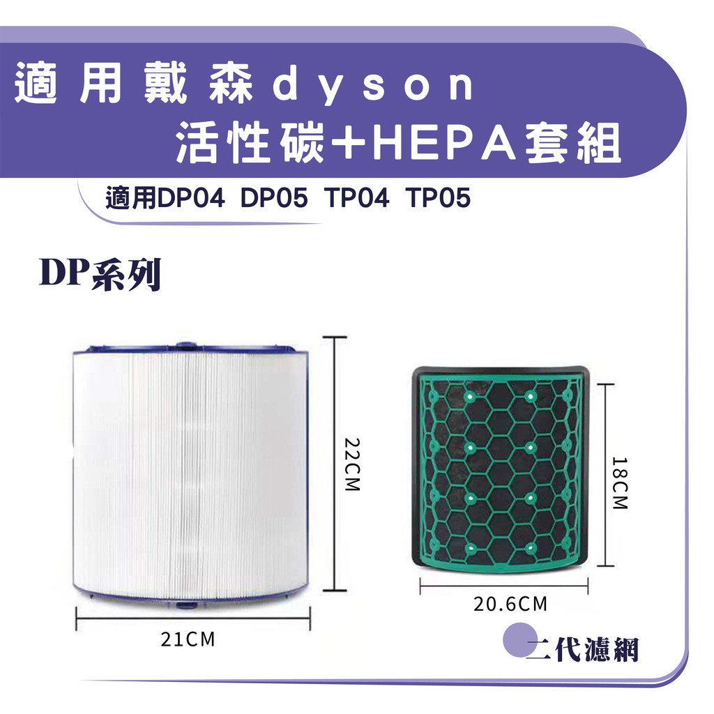 原裝 平輸Dyson DP04/05 清淨機濾芯濾網  HP04 TP04/TP05 活性炭 HEPA 雙層空氣清淨器