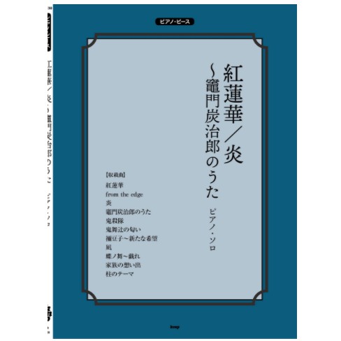 ❦現貨 2021最新版 鬼滅之刃鋼琴譜 紅蓮華 琴譜 竈門炭治郎のうた from the edge 鬼滅之刃 日本直送