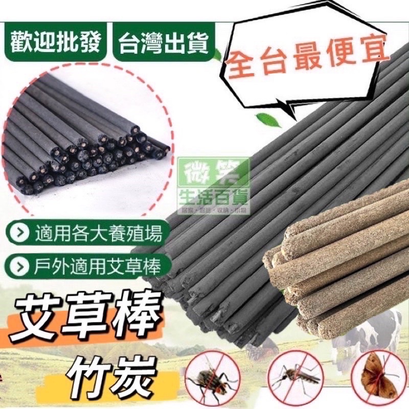 台灣現貨🔥艾草棒🔥艾草香棒 艾草條 竹炭  竹碳棒 薰香棒 戶外艾草棒 露營艾草棒 艾草香棒 線香