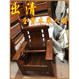 出清商品秀木工藝-全實木樟木單人椅雙人椅客廳組掀蓋式