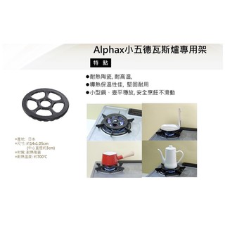 【日本Alphax 】小五德瓦斯爐專用架 爐架 爐口穩定墊片