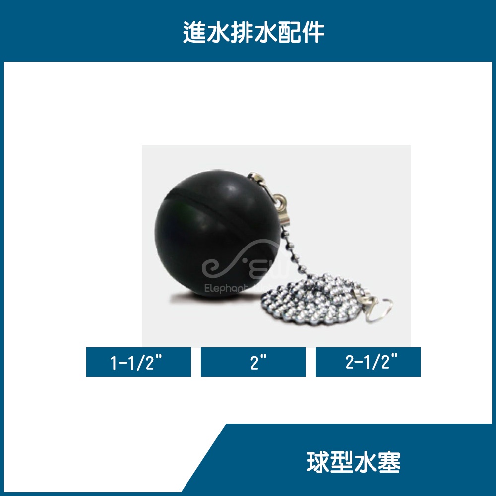 沐象精品衛浴 球型水塞附珠鍊1 1 2 2 2 1 2 浴缸塞黑球浴缸塞止水塞球形水塞球塞台製 蝦皮購物