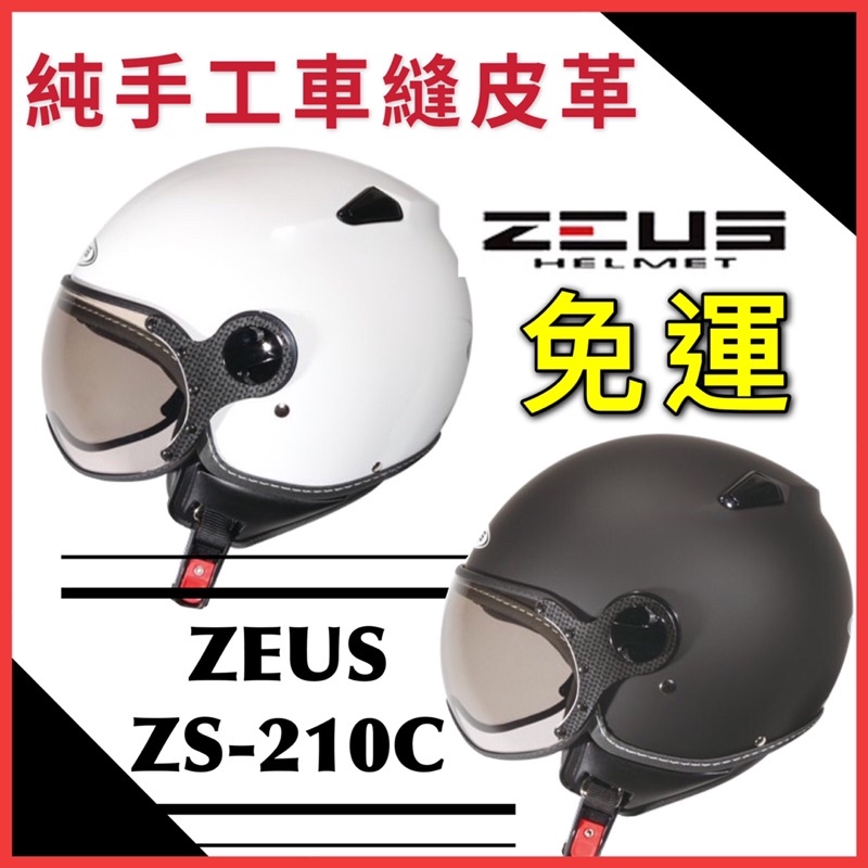 🔥免運🉑️刷卡✅【ZEUS ZS-210C ZS210C 素色】輕量 雙鏡片 飛行帽 W造型鏡 內襯可拆 快速插扣 雪鏡