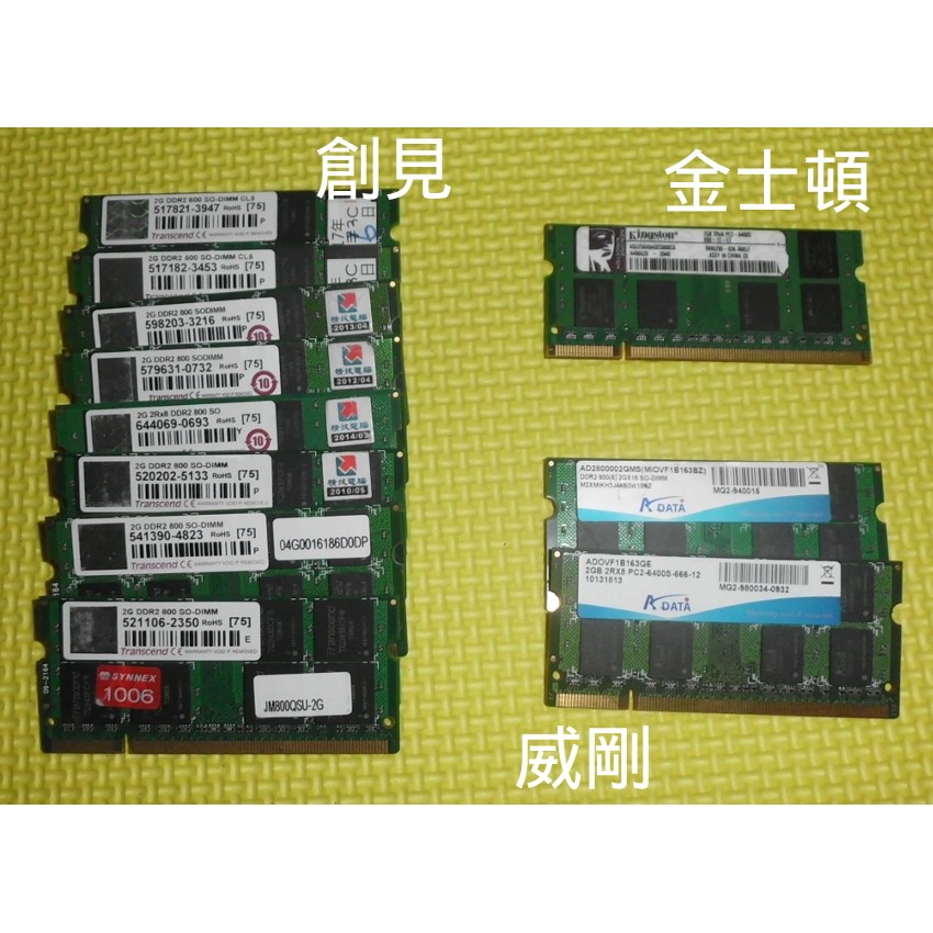 筆記型電腦記憶體 DDR2 800 2G 創見/金士頓