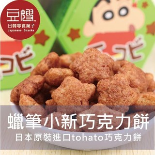 【Tohato】日本零食 Tohato蠟筆小新巧克力餅