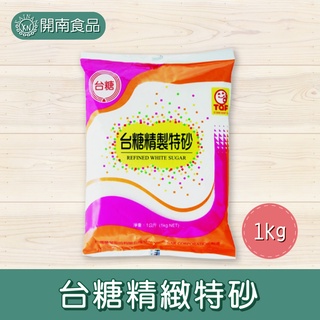 台糖精製特砂1kg/包【開南食品】