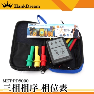 《恆準科技》三色錶筆 相序計 相序機 檢相器 相位指示器 反相 MET-PD8030 三相相序測量表 相序檢測器 電表