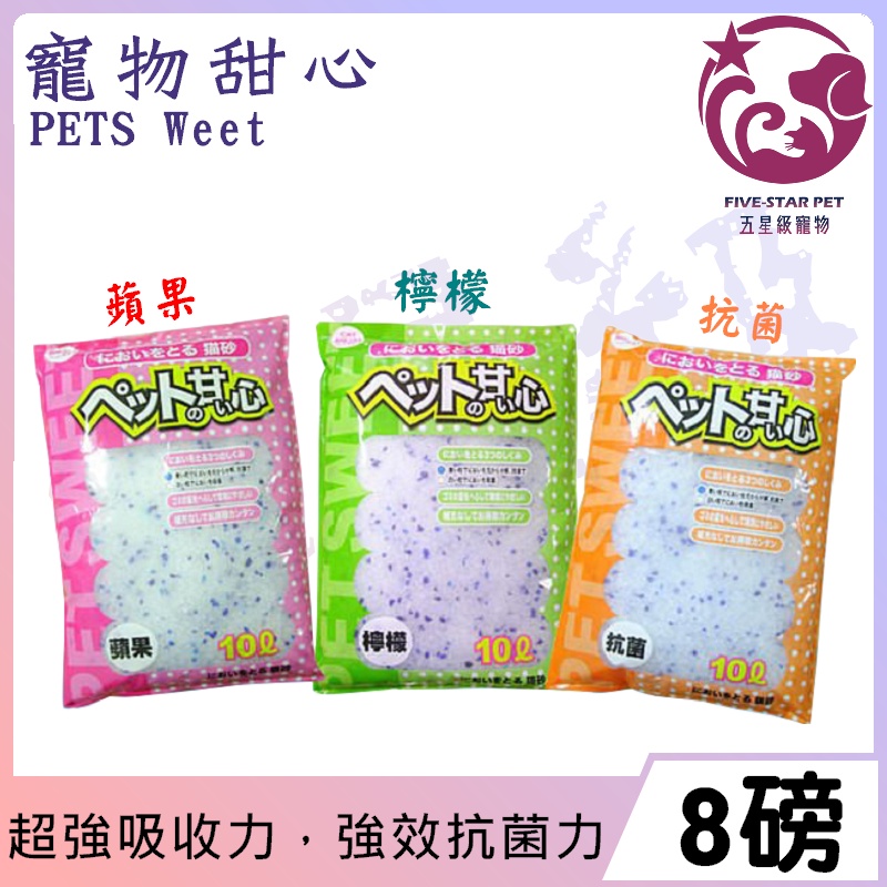 ☆五星級寵物☆Pets Weet寵物甜心，抗菌水晶貓砂，三種香味，8磅