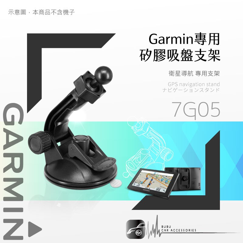 7G05【GARMIN專用 加長版矽膠吸盤架】17mm球頭 適用於 nuvi 40 50 42 52 2555 2567