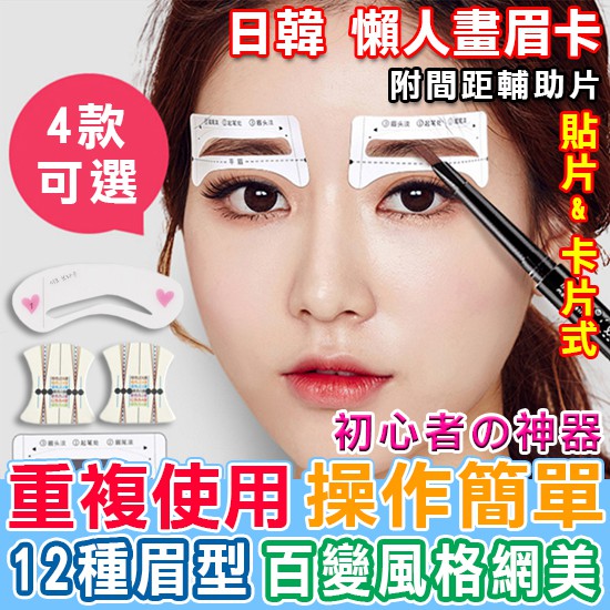畫眉卡畫眉器畫眉毛修眉卡眉毛卡修眉片畫眉貼修眉貼眉筆輔助工具懶人畫眉卡 F005 Color Me 蝦皮購物