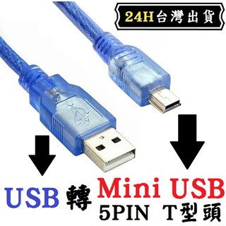 USB 轉 MINI USB 轉 USB T型 2.0 導航 數位相機 PDA 電腦 充電 傳輸 轉接 線