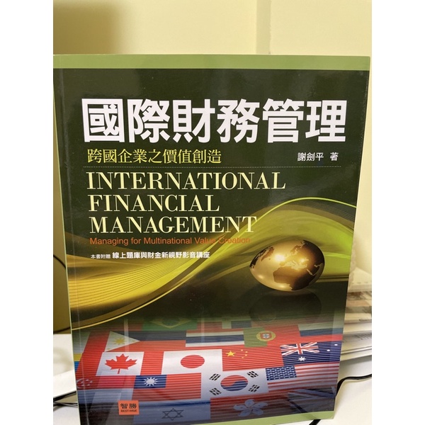 ✨近全新✨國際財務管理：跨國企業之價值創造(4版) 謝劍平