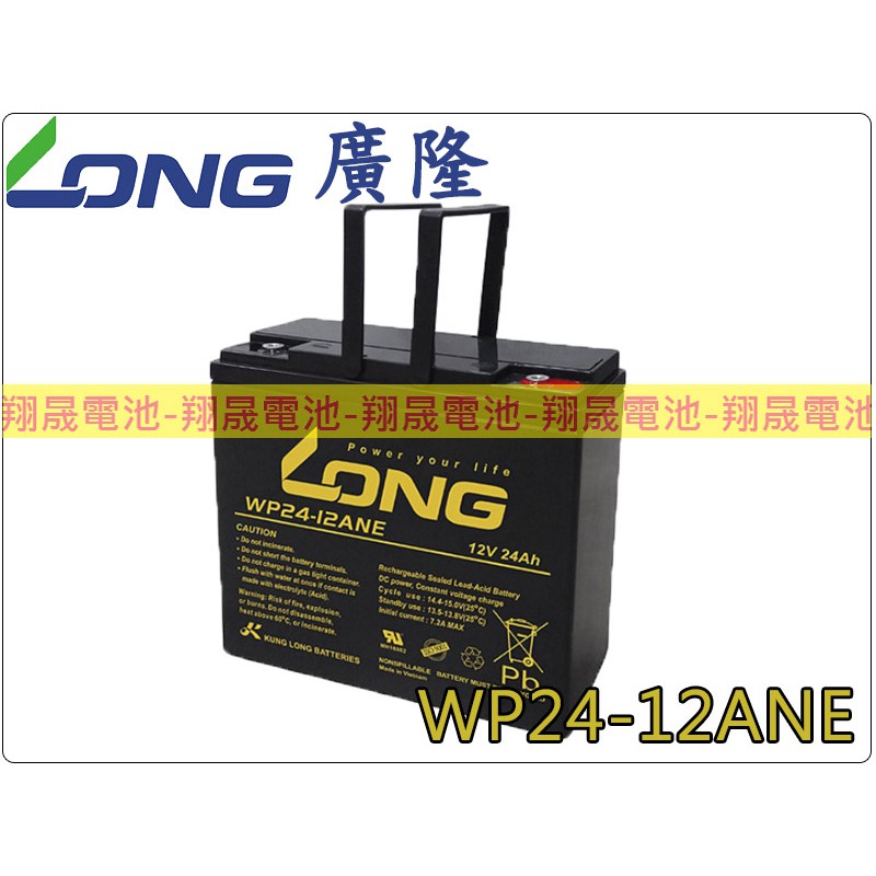 【彰化員林翔晟電池】全新┃LONG廣隆┃WP24-12ANE┃12V24Ah┃密閉式鉛酸電池┃舊品強制回收┃安裝工資另計