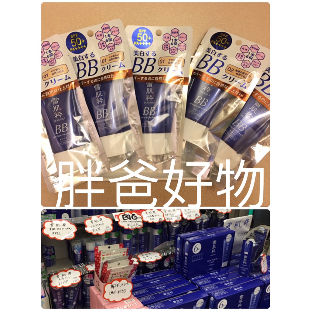 #胖爸好物#日本 KOSE 高絲 雪肌粹 防曬BB霜30g /明亮色/自然色/遮瑕/保濕/潤澤/