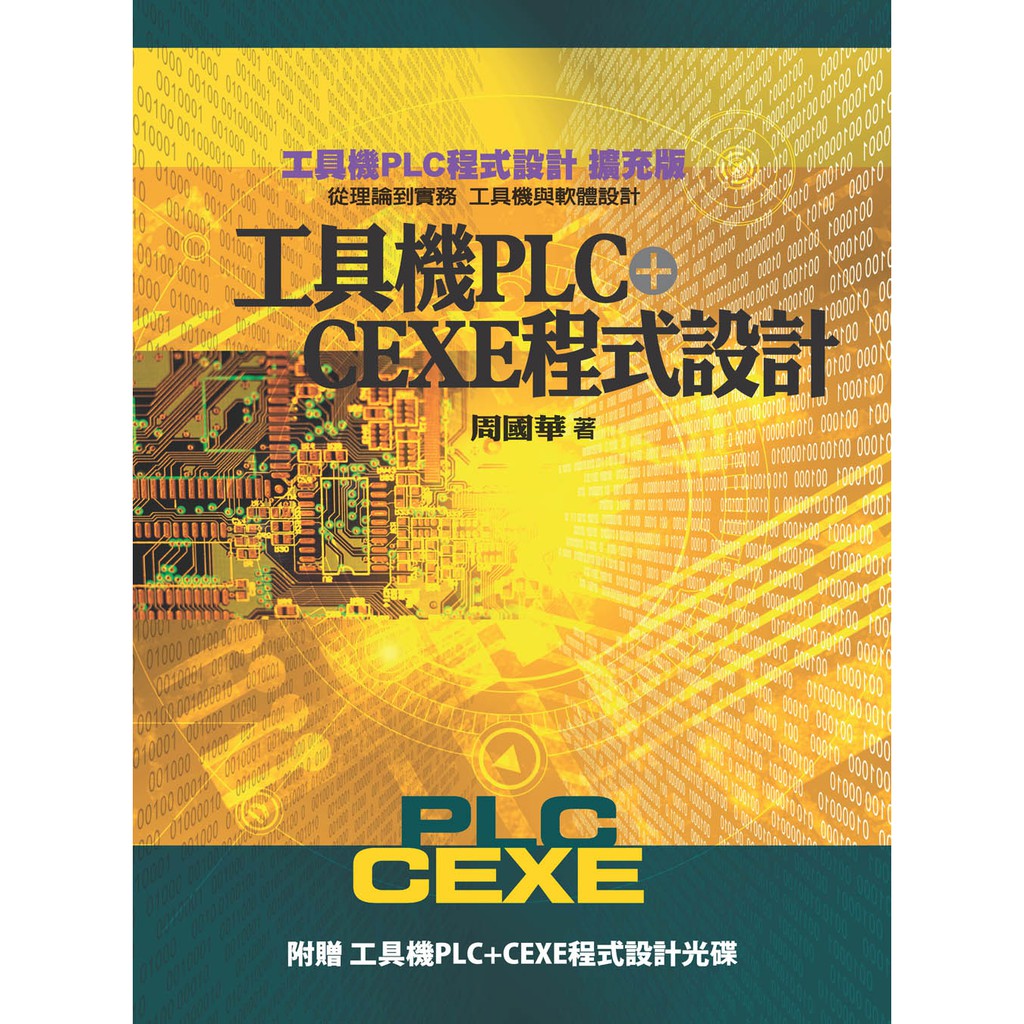 工具機PLC+CEXE程式設計（二版）含光碟／周國華／9789869867535