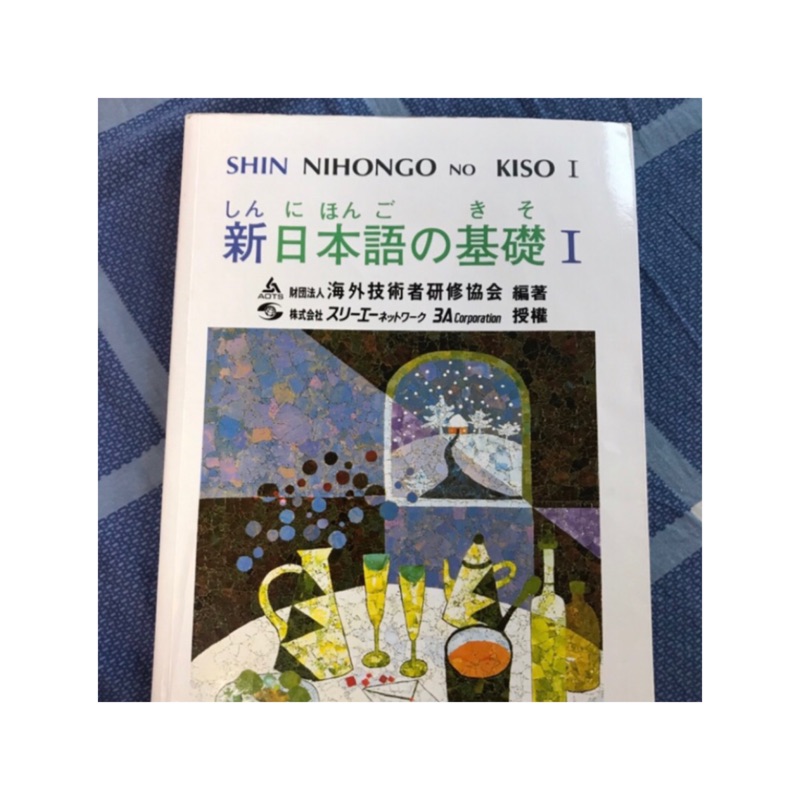 （二手書）新日本語の基礎I