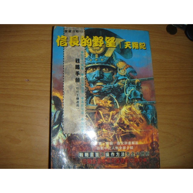 原版電腦遊戲 Koei絕版經典遊戲 信長之野望 天翔記 1cd Dos光碟版 攻略本 蝦皮購物