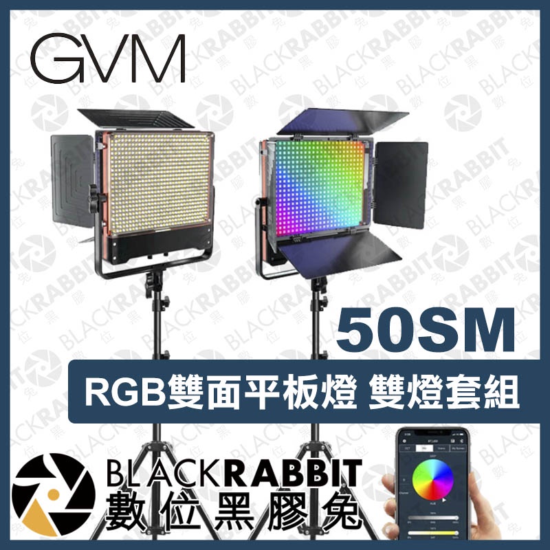 【 GVM 50SM RGB 雙面平板燈 雙燈套組 】 補光燈 彩色 攝影棚 規劃 APP 手機 無線遙控 黑膠兔商行