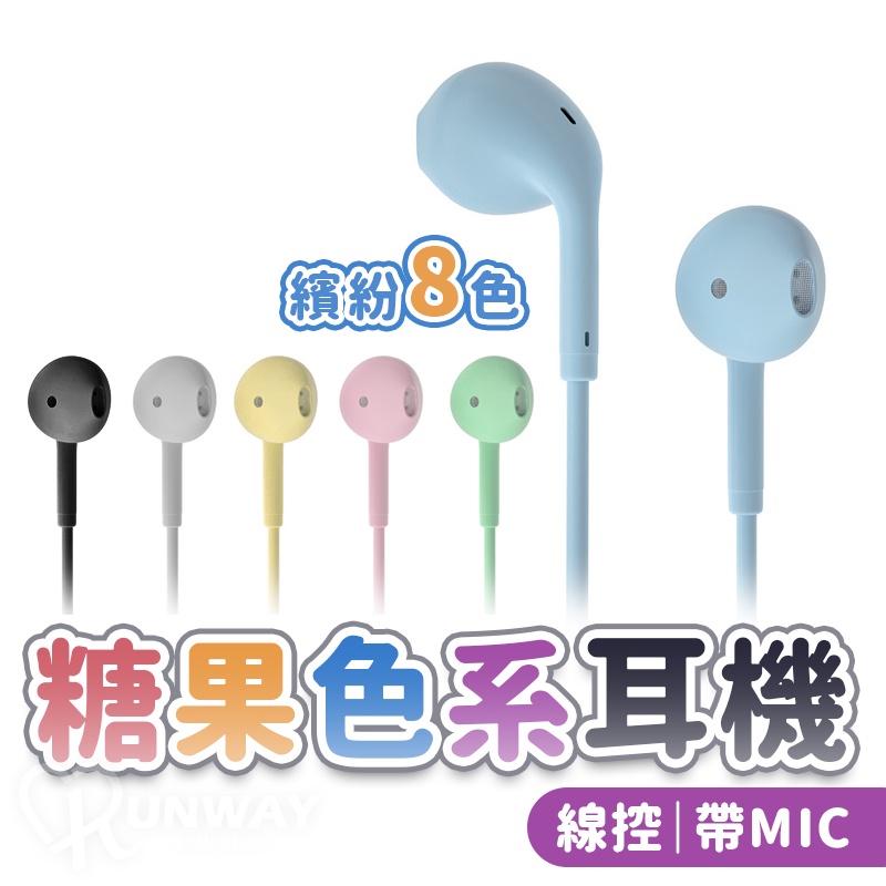 彩色繽紛糖果色系 線控耳機 3.5mm 粉嫩色 有線耳機 帶線耳機 EarPods