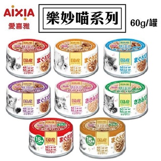 日本 AIXIA 愛喜雅 樂妙喵 貓罐系列 60g【24入】 貓餐罐 (鮪魚、雞肉基底) 妙喵 貓罐《XinWei》