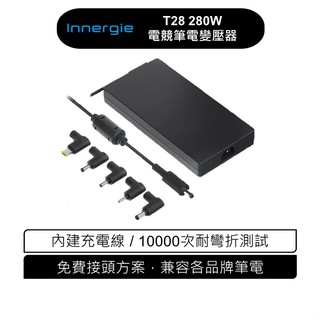 innergie 台達電 T28 280瓦 電競筆電充電器 現貨 廠商直送