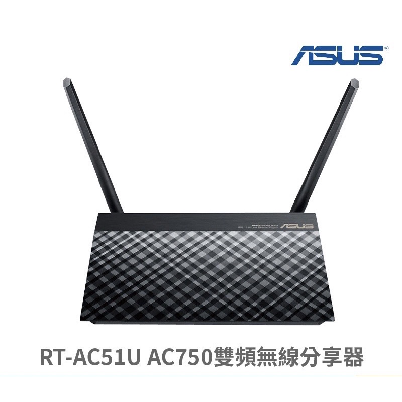 現貨立發！ASUS 華碩 RT-AC51U WiFi 無線路由器 分享器 AC750 雙頻