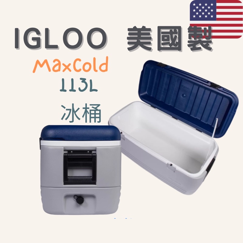 《Ｊ＆Ｐ代購免運》美國製 Igloo 113公升 Maxcold 冰桶 保冰 保溫 冷藏 釣魚箱 戶外