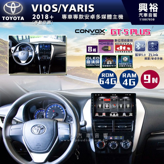 ☆興裕☆ 【CONVOX】2018年+ TOYOTA VIOSYARIS 手動專用GT5 PLUS主機＊8核心4G+64