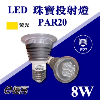 【奇亮科技】 E極亮 PAR20 LED 8W 珠寶燈泡 E27 黃光 全電壓 珠寶投射燈 杯燈 含稅