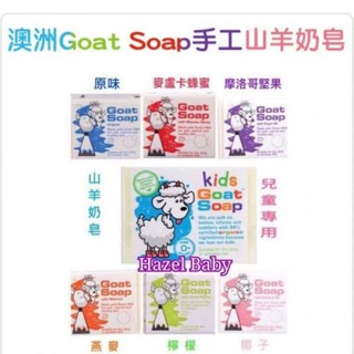 Goat Soap羊奶皂純手工皂 - 七款