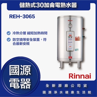 國源電器 - 私訊折最低價 林內 REH-3065 REH 3065 儲熱式30加侖電熱水器 全新原廠公司貨
