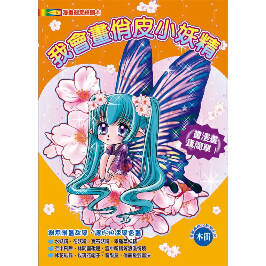 我會畫俏皮小妖精 蝦皮購物