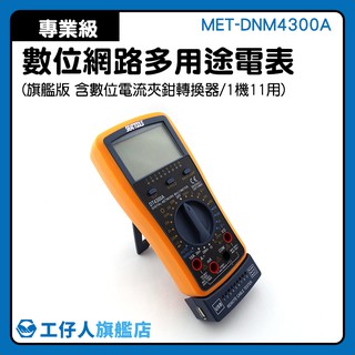MET-DNM4300A 雙保險絲設計 專業級電表 電子零件測試 遠端電錶 電信 大螢幕電表