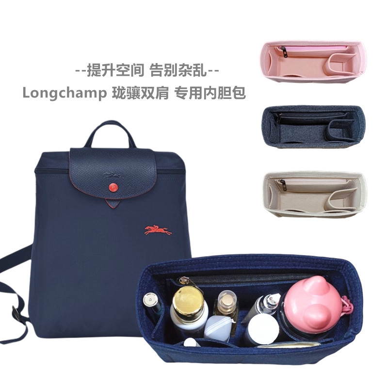 適用 Longchamp 瓏驤 雙肩 揹包 分隔收納袋 袋中袋 內膽包 內襯 整理 龍驤 內袋 收納撐 包中包