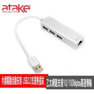 【ATake】USB2.0 高速集線器/3埠+網路接口 AHB-002LAN