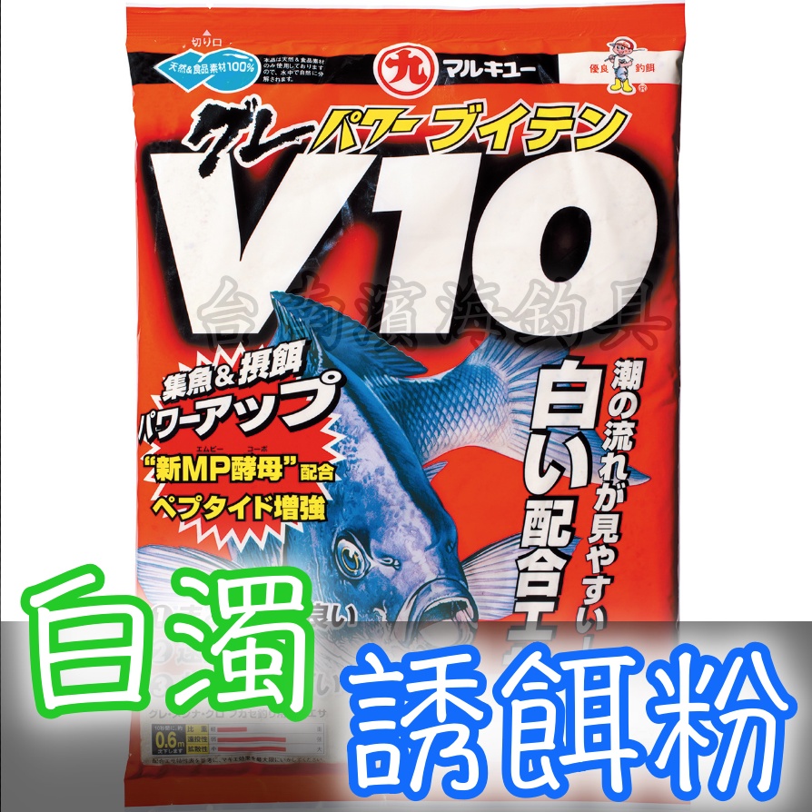 滿額免運🔥 日本製 Marukyu 丸九 グレパワーV10 誘餌粉 黑毛 白毛 黑白毛 專用 澎湖 磯釣 遠投 3443