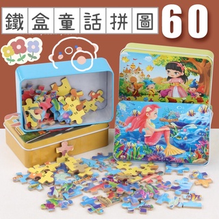 臺灣現貨60片鐵盒拼圖 童話拼圖/商檢合格☑️兒童益智玩具 童話故事 孩童拼圖 卡通拼圖 早教玩具