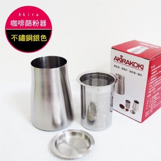 ［送毛刷］Akirakoki 咖啡細粉過濾器 (篩粉器+聞香杯+接粉器一體杯)