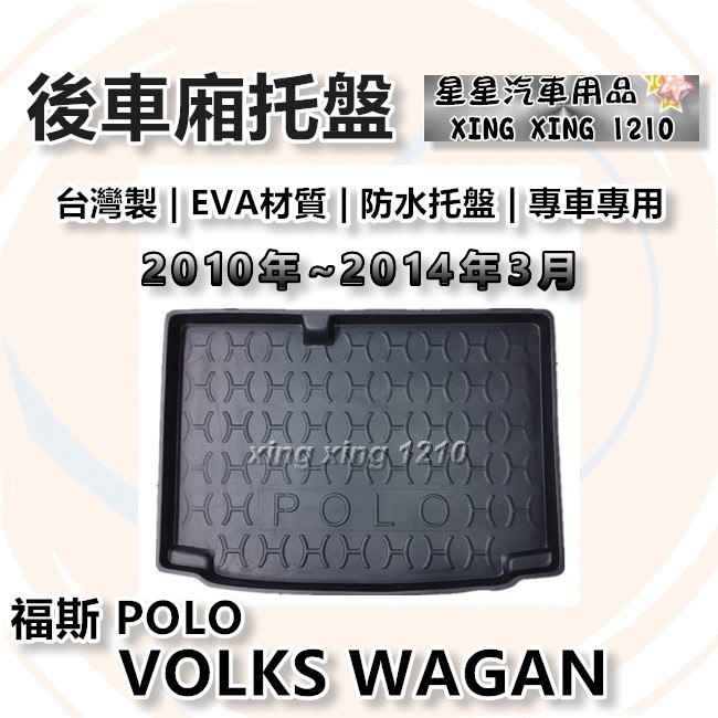 POLO 1代 2010年~2014年3月 台灣製 後車箱防水托盤 後廂托盤 後廂墊 VOLKS WAGAN 福斯系列