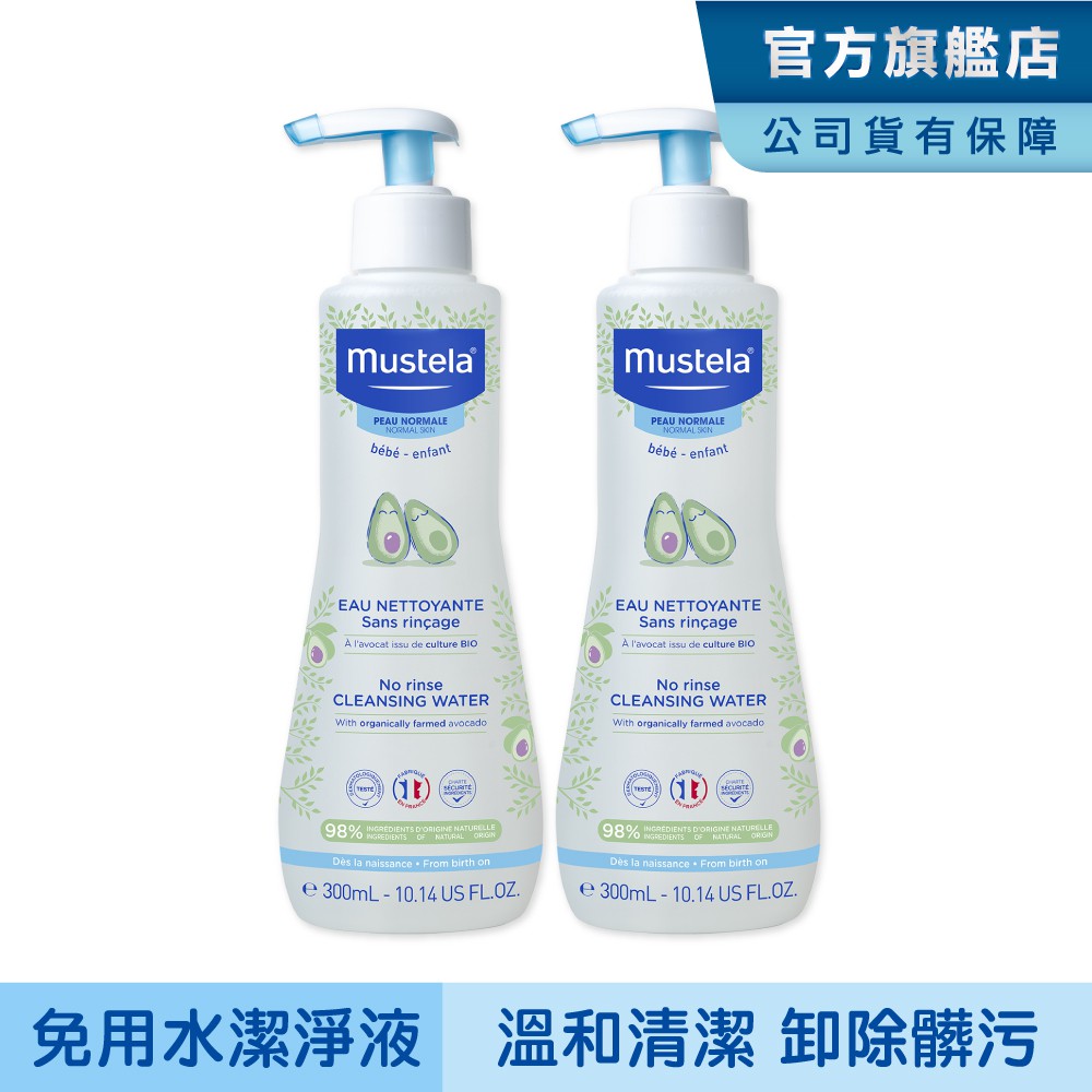 Mustela 慕之幼 免用水潔淨液300ml-兩入組 (外出清潔 卸除髒汙 卸除防曬 卸防曬) 慕之恬廊